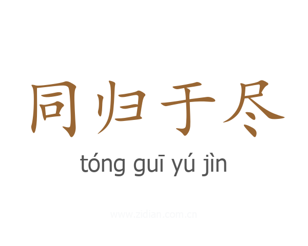 同归于尽