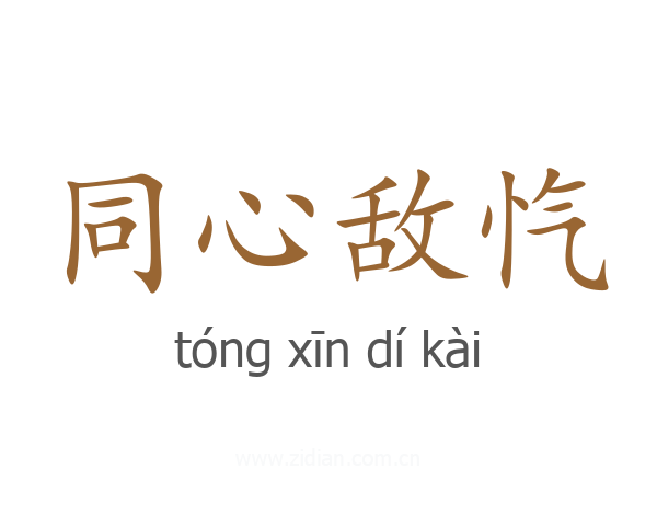 同心敌忾