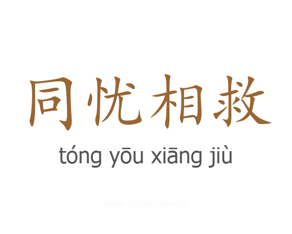 同忧相救