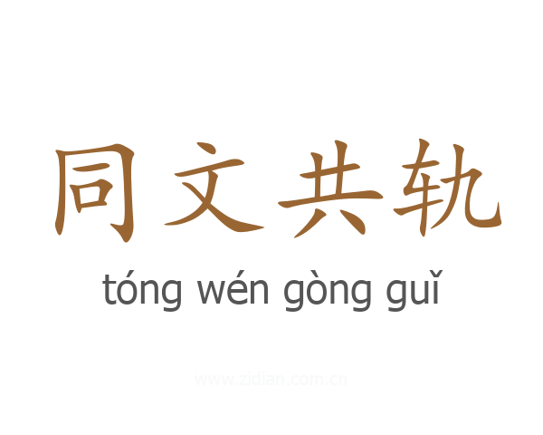 同文共轨