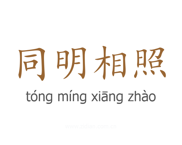 同明相照