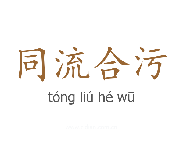 同流合污