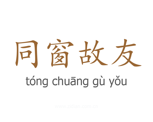 同窗故友