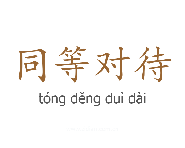 同等对待