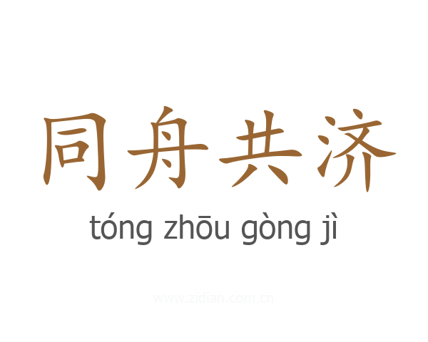 同舟共济