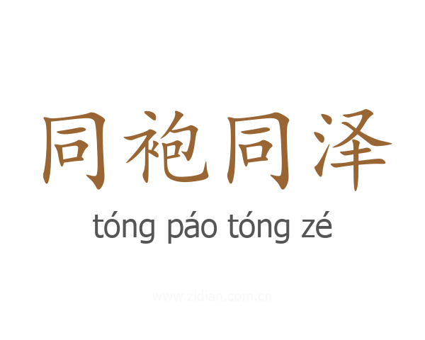 同袍同泽
