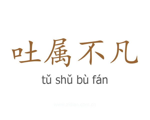 吐属不凡