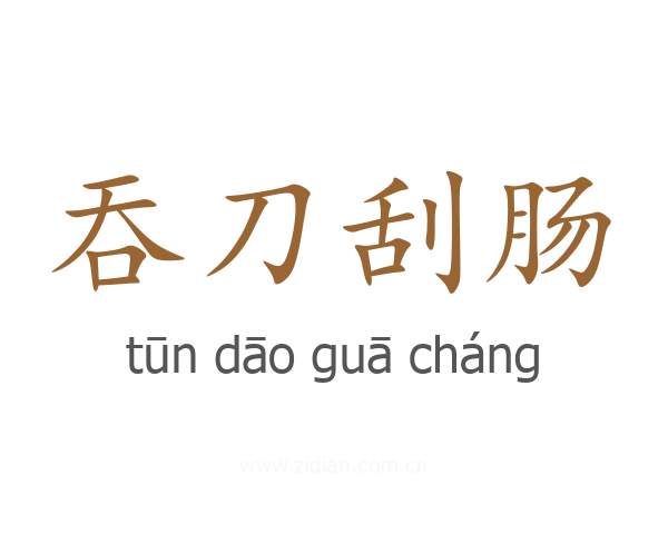 吞刀刮肠