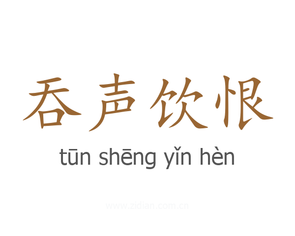 吞声饮恨