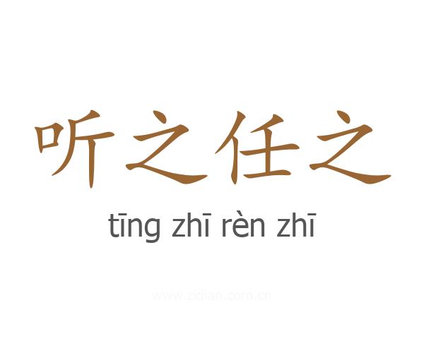 听之任之