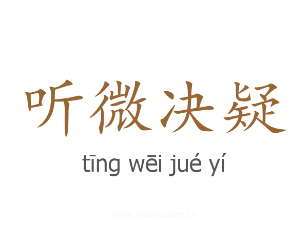 听微决疑