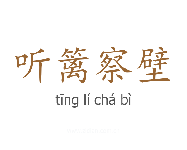 听篱察壁