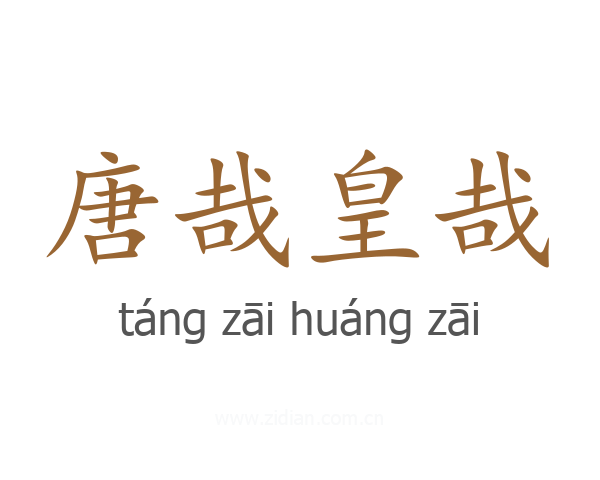 唐哉皇哉