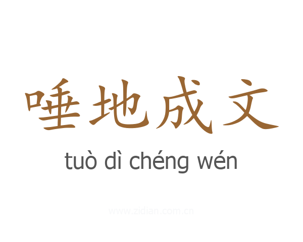 唾地成文