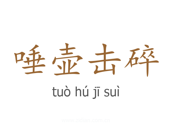 唾壶击碎