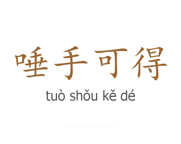 唾手可得