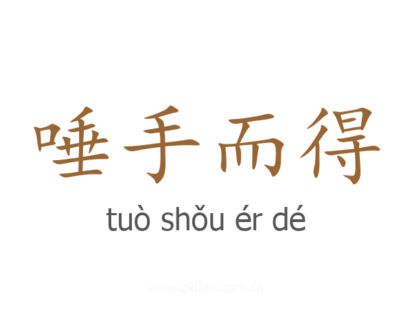 唾手而得