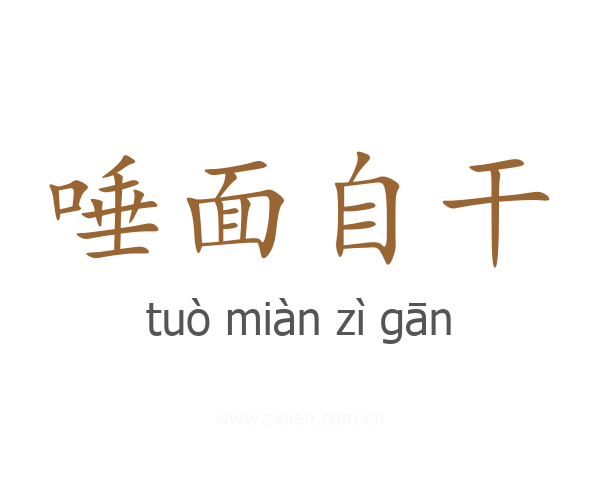 唾面自干
