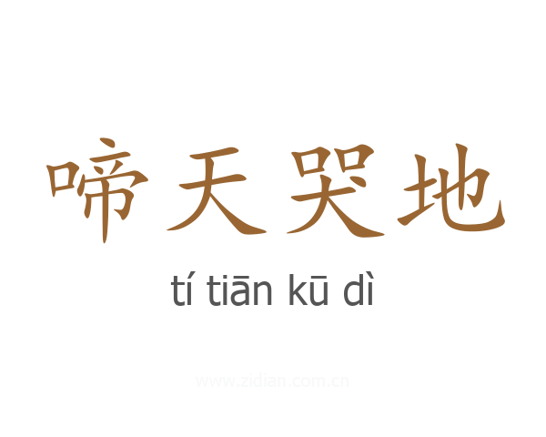 啼天哭地