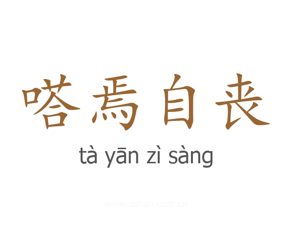 嗒焉自丧