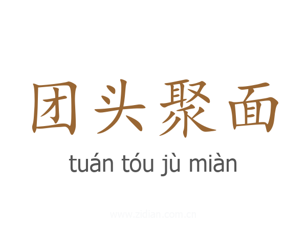 团头聚面