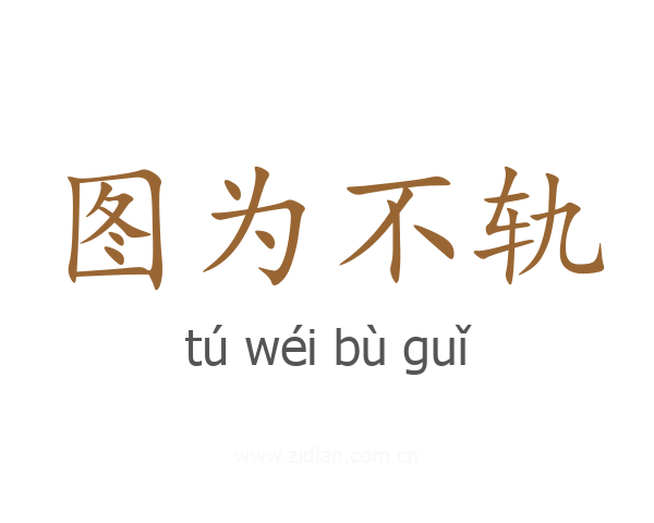 图为不轨