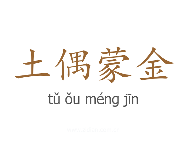 土偶蒙金