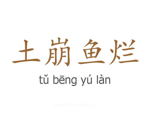 土崩鱼烂