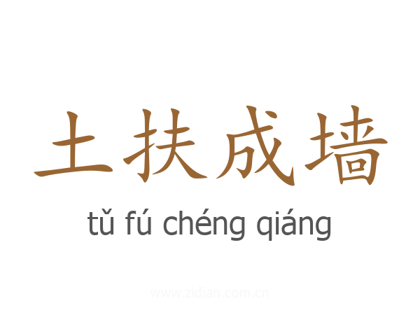 土扶成墙