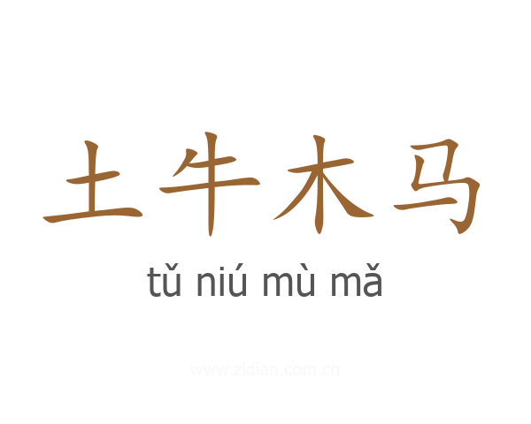 土牛木马