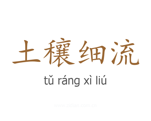 土穰细流