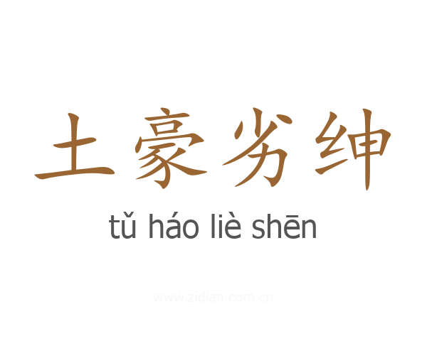 土豪劣绅