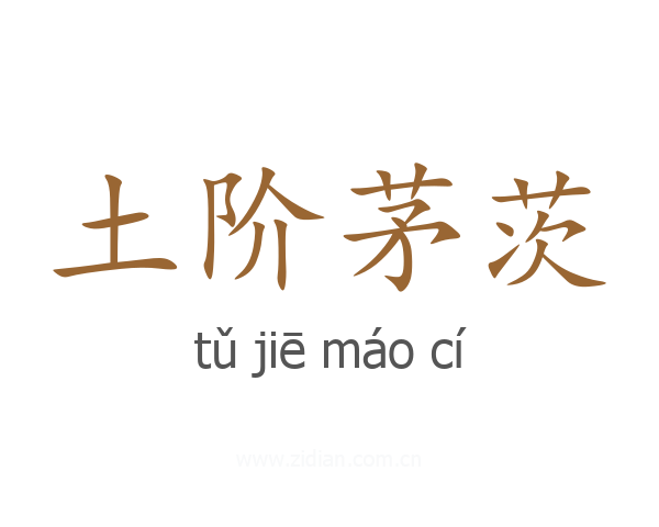 土阶茅茨