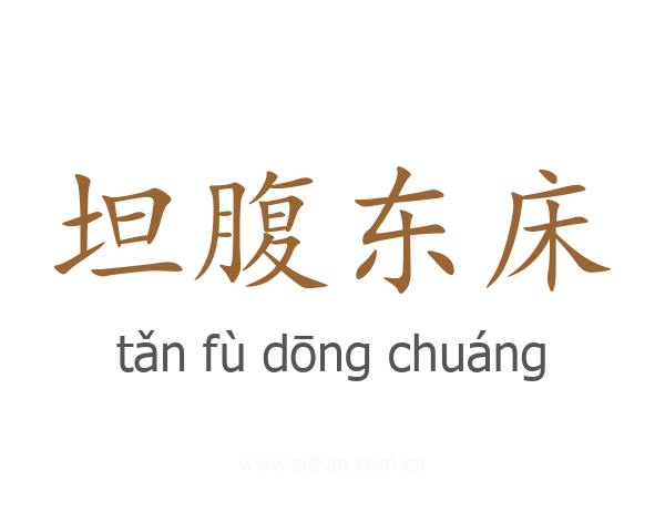 坦腹东床