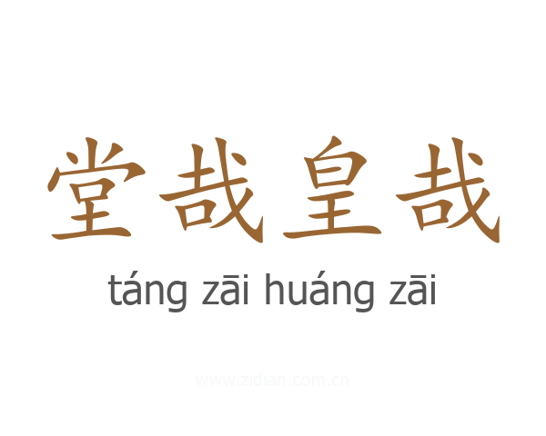 堂哉皇哉