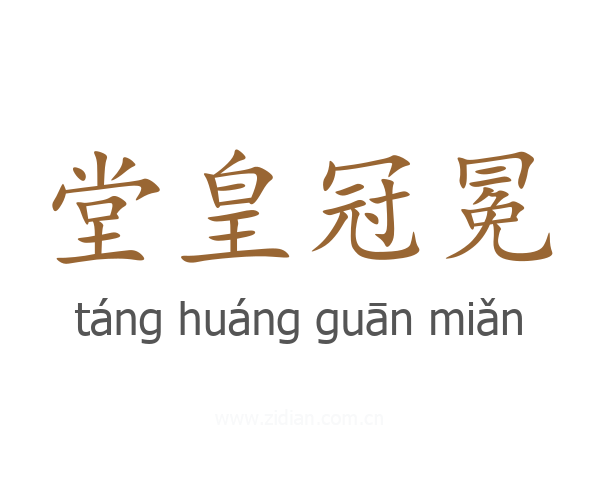 堂皇冠冕
