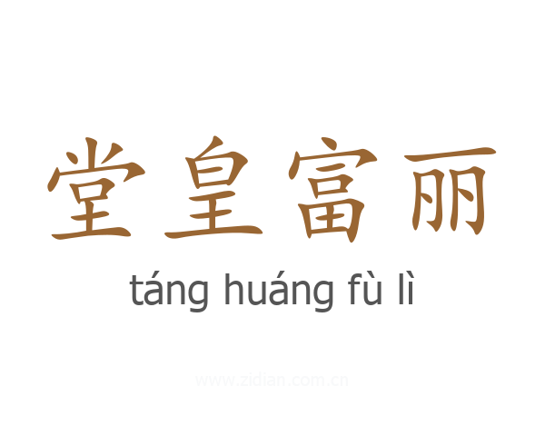 堂皇富丽