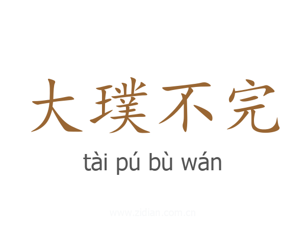 大璞不完
