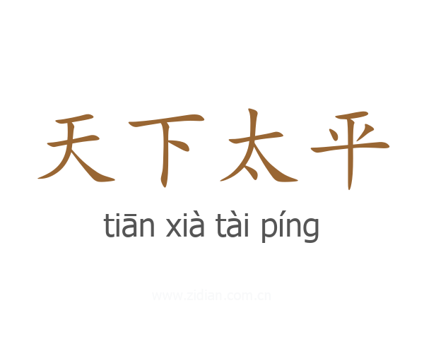 天下太平