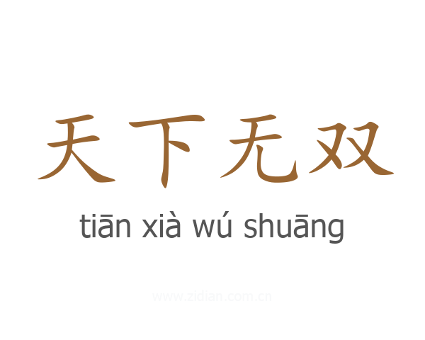 天下无双