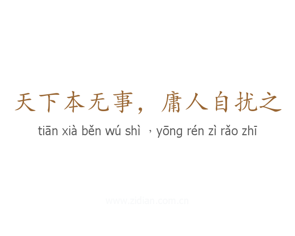 天下本无事,庸人自扰之