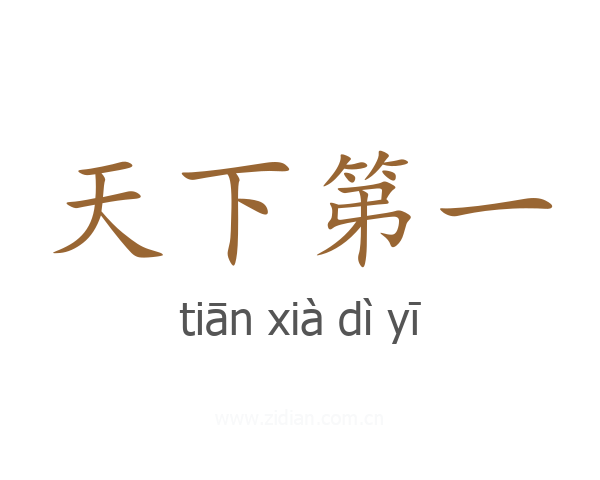天下第一