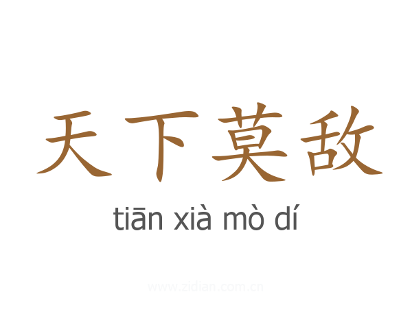 天下莫敌
