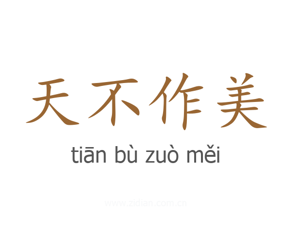 天不作美