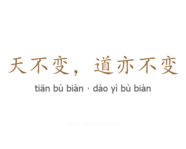 天不变,道亦不变