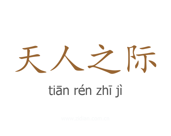 天人之际