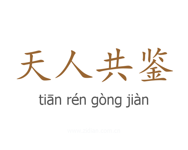 天人共鉴