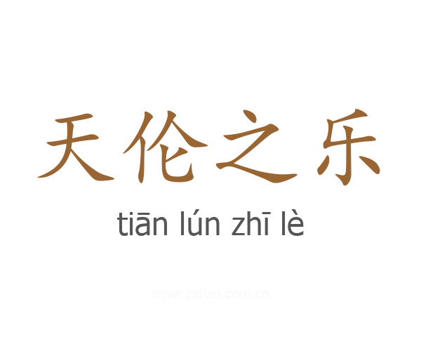 天伦之乐