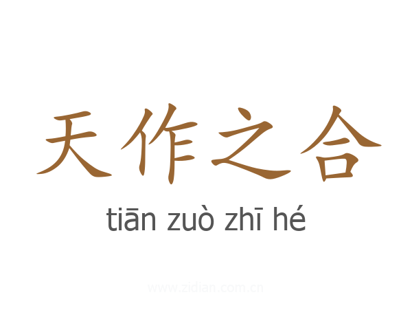 天作之合