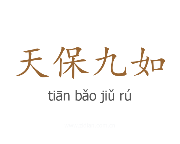 天保九如